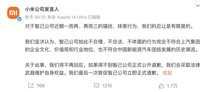 智己正式致歉小米 雷军与华为官微互动
