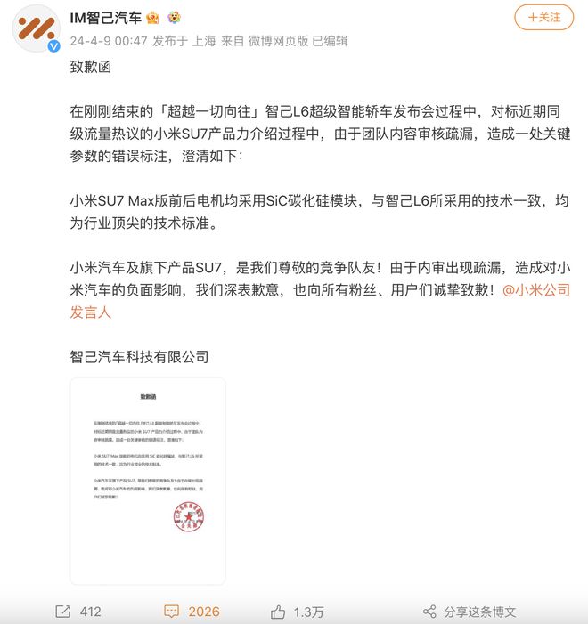 智己正式致歉小米 雷军与华为官微互动